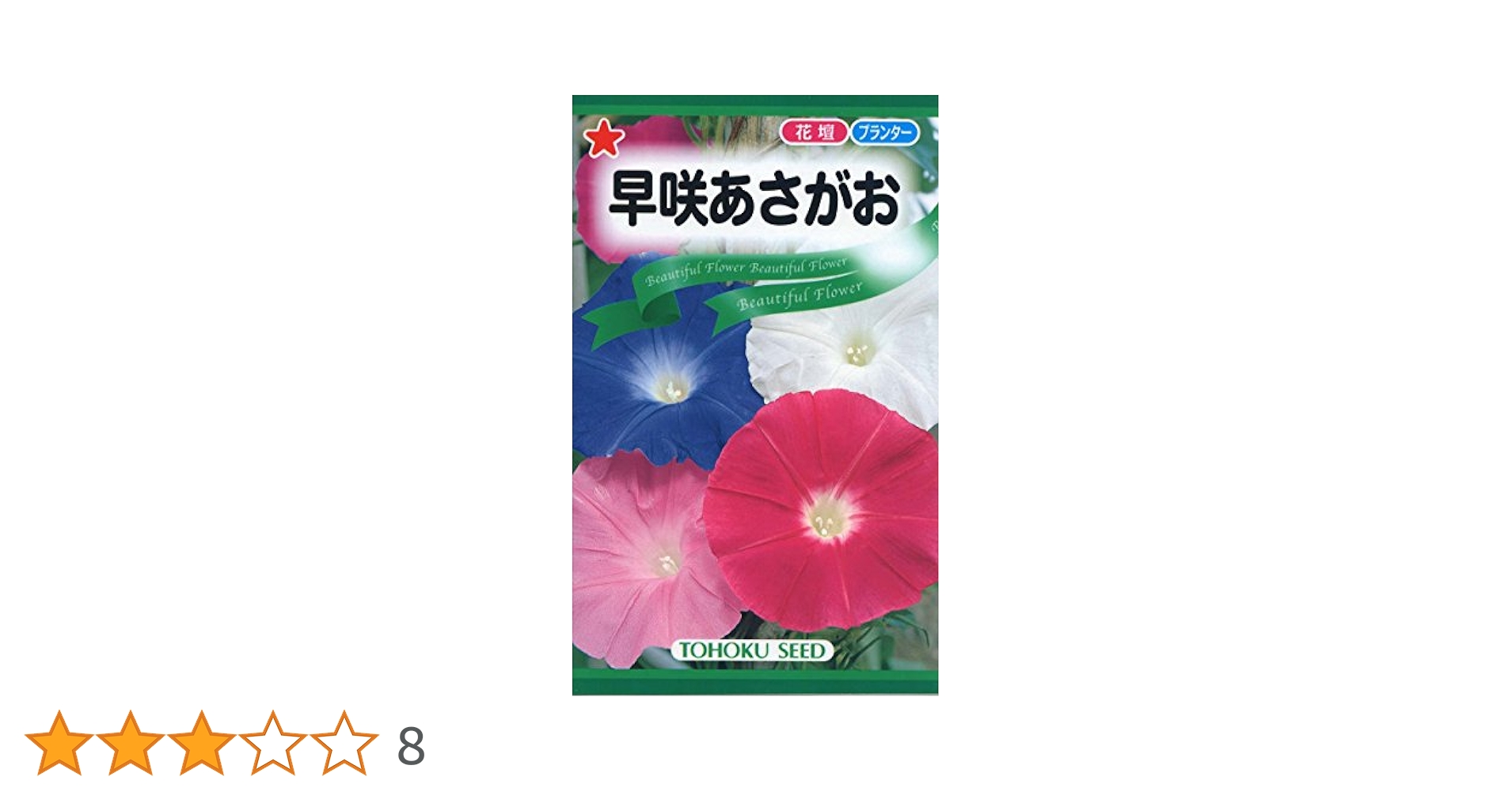 Amazon | 株式会社トーホク 早咲あさがお 09543 | 野菜